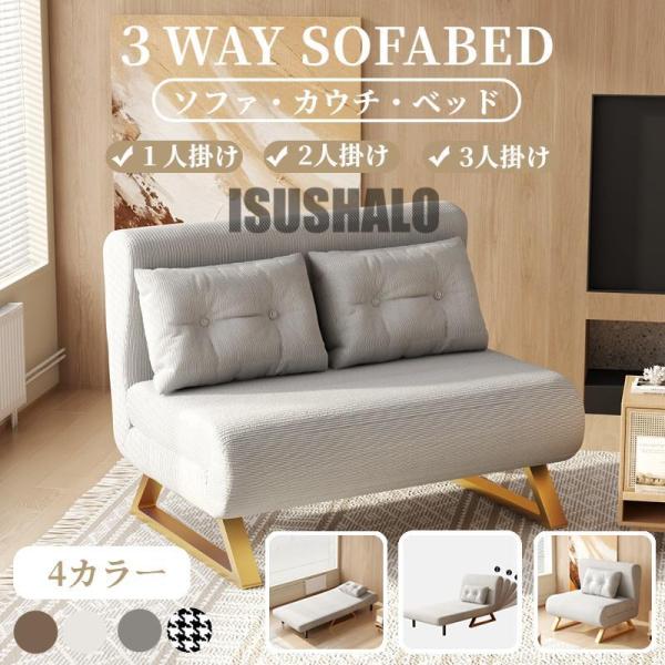 ソファーベッド 一人用 3way 折りたたみベッド ローソファー カウチ