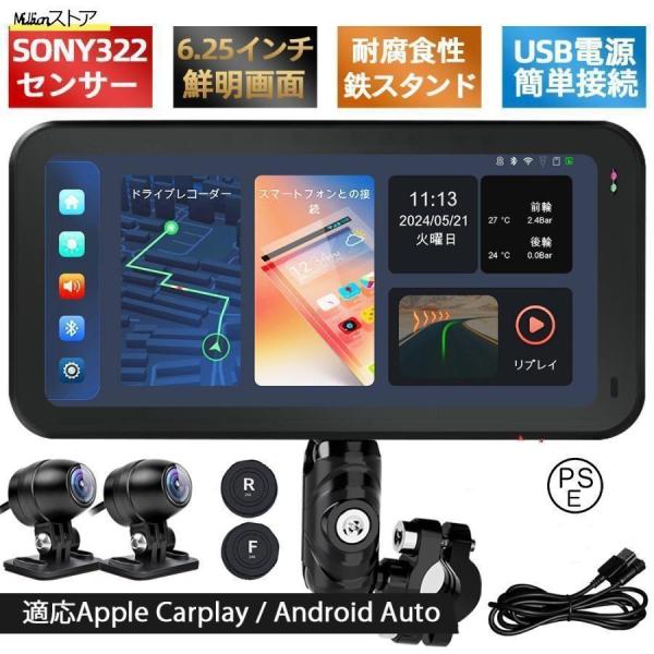 バイク用ナビ バイク用ドラレコ 6.25インチ モトスマートモニター USB CarPlay Androi Auto 前後 バイク用ドラレコ 防水 ポータブル ディスプレイオーディオ