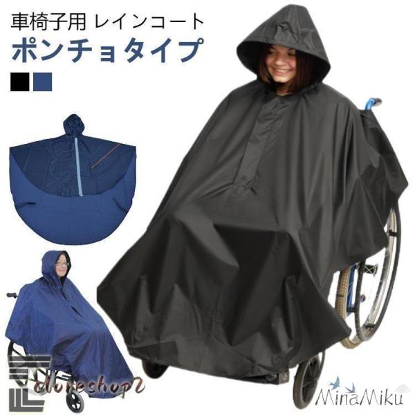 車椅子用 ポンチョ 車椅子 レインコート 車いす 防水 レインコート 介護 介護 レインポンチョ メンズ レディース 男女兼用 おしゃれ 障害児 バギ