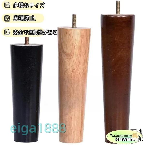 【高品質の無垢材】（ベベルカット面が必要な場合は、ご注文後、ご連絡またはメールにてお問い合わせください。）シンプルな色、防湿・防虫、耐久性、高光沢の木製家具脚4点セット。丈夫で安定。長年の使用に耐えることができます【強力な支持力】4本足の耐...