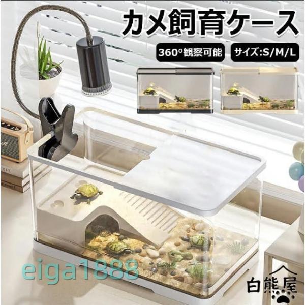 亀の飼育ケース 亀 水槽 大きい カメ用水槽 初心者セット 蓋付き 収納機能 水交換超簡単 餌やりが便利 透明 軽量 両生飼育箱 亀ケージ 脱出防止 亀の楽園