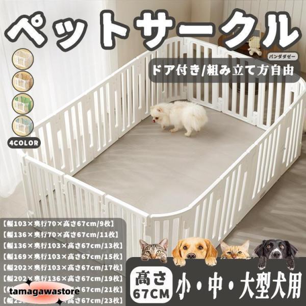 【商品情報】?商品名：ペットサークル?素材：高密度HDPE?カラー：ホワイトホワイト?ブラウンホワイト?ブルーホワイト?グリーン?高さ：67CM?適応犬種:約3.8cmの隙間を通れるサイズの超小型犬および高さ67cmを飛び越えられる大型犬に...