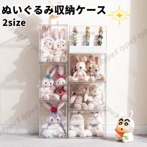 ぬいぐるみ 収納ケース ショーケース アクリル 積み重ね式 おもちゃ
