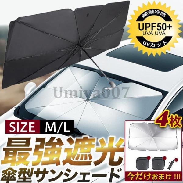 サンシェード 車用 傘式 折りたたみ フロントサンシェード UVカット パラソル 日よけ 遮光 断熱 プライバシー保護 暑さ対策 紫外線対策 軽量