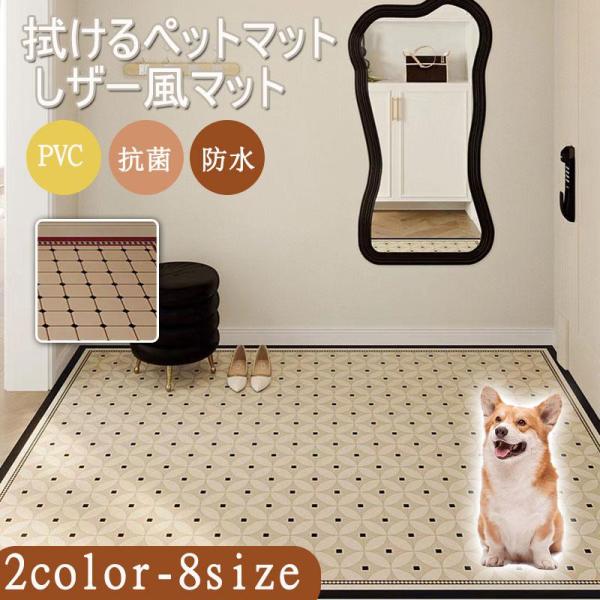 ペットマット 防水 撥水 防滑 滑らない 滑り止め PVC ラグ カーペット 猫 犬 シーツ 洗える 拭ける 速乾 床暖房対応 ゲージシート 大判 おしっこ カーペット