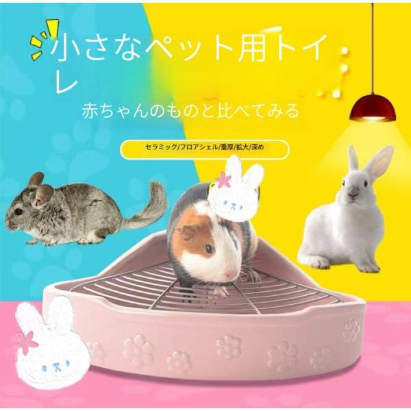 小動物用 陶器のトイレ 三角形 清潔 うさぎ チンチラ モルモット (ピンク＆ホワイト)