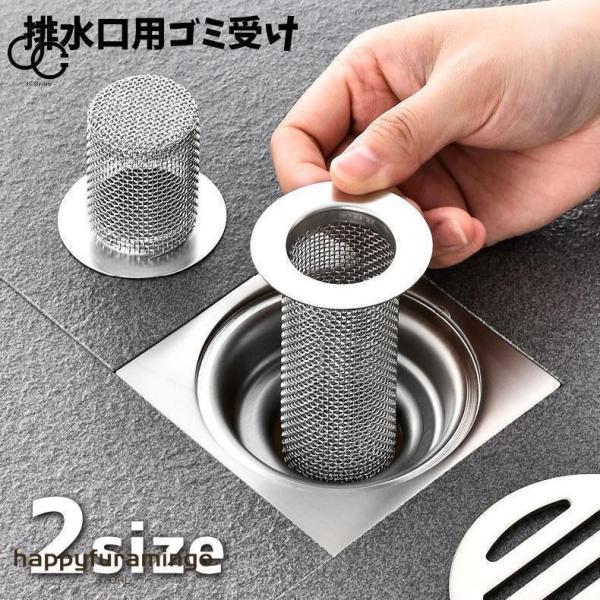 排水口 ゴミ受け ヘアキャッチ 排水溝 バス用品 浴室 バスルーム お風呂 床ドレン メッシュ 網目 ステンレス 浅型 深型 髪の毛 シンク キッチン