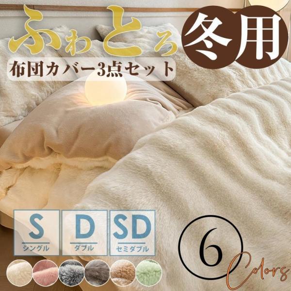 布団カバーセット あったか フふわとろ毛布 3点セット シングル 保温 あったか『SNS人気話題になった』掛け布団カバー 敷きカバー 枕カバー 寝具カバー 洗濯機可