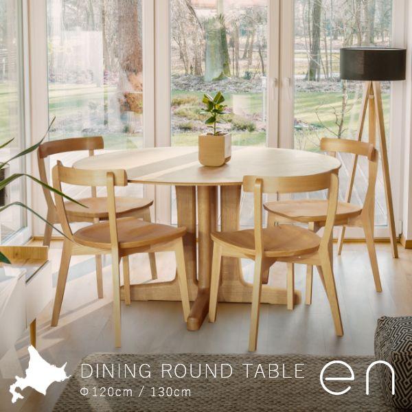 円形ホワイトダイニングテーブル 直径120cm