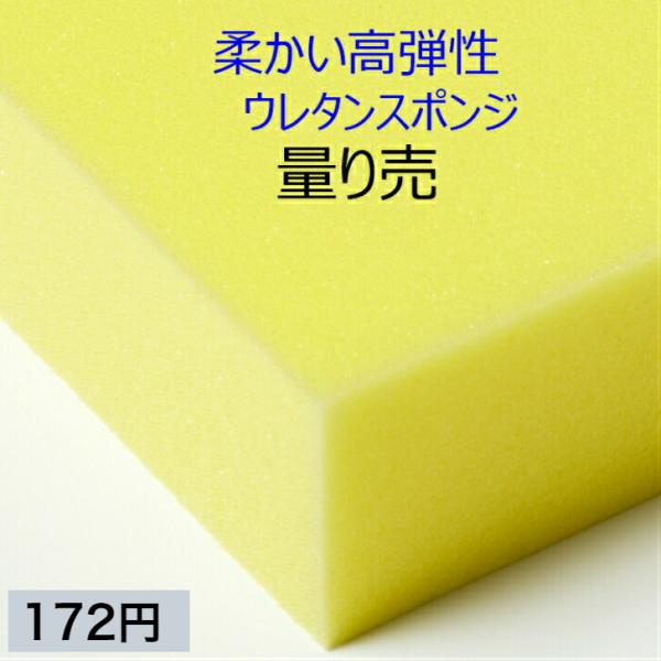 柔かい高弾性ウレタンスポンジ ER-1 量り売り（切断無料）ネット最安値