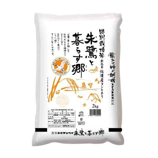 新潟ケンベイ 佐渡産 コシヒカリ 特別栽培米 朱鷺と暮らす郷 2kg 令和7年産