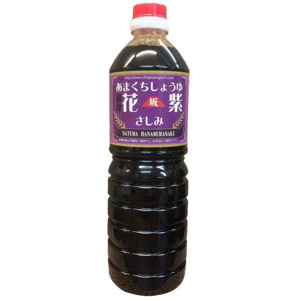 鹿児島の甘い醤油 薩摩花紫　さしみしょうゆ 1リットル 坂口商店