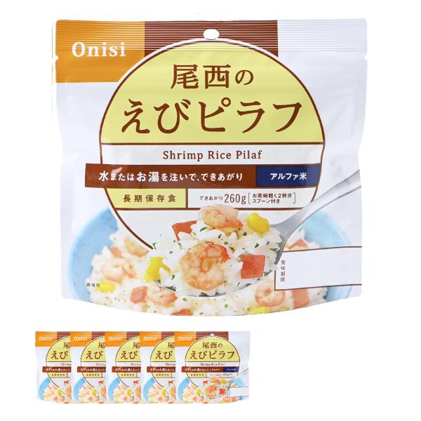 尾西食品 アルファ米 えびピラフ 100g×5袋 (非常食・保存食)