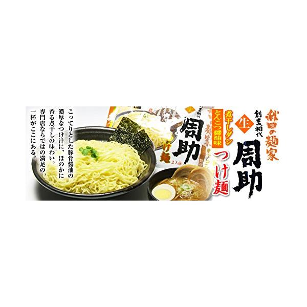 秋田 の 麺屋 周助　つけ麺（生麺 6袋/12食）
