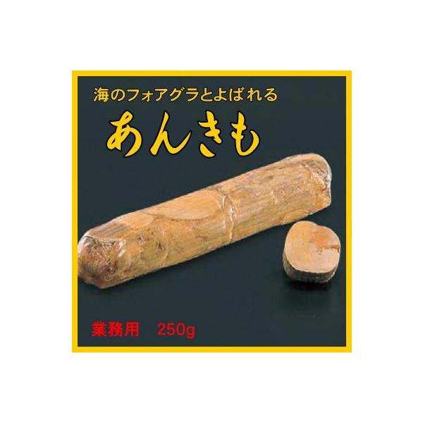 【極上品】あんきも・あん肝・アンキモ(業務用)250g