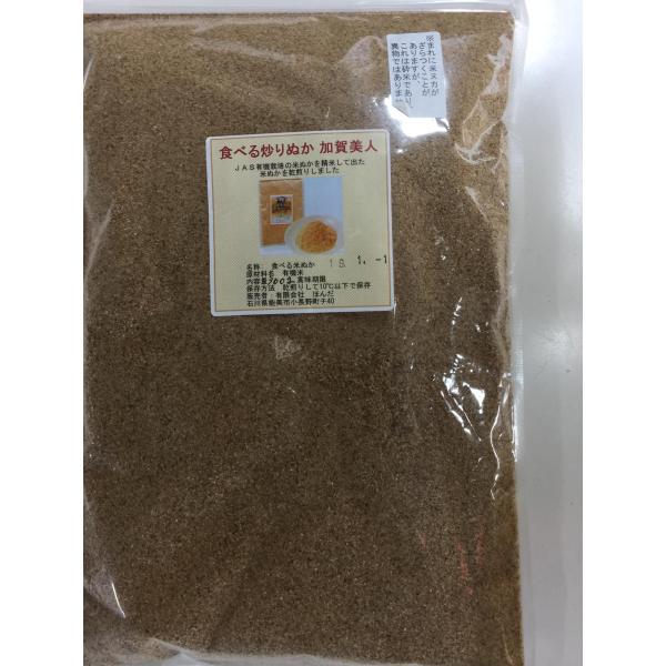 有機栽培 無農薬 食べる炒り 米ぬか 「加賀美人」 300ｇ メール便
