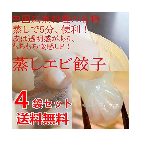 4袋セット送料込　皇家極品水晶蝦餃（エビ蒸餃子）500ｇ*4袋（100個入）・蒸しえび餃子・蒸し餃子No.210297-4