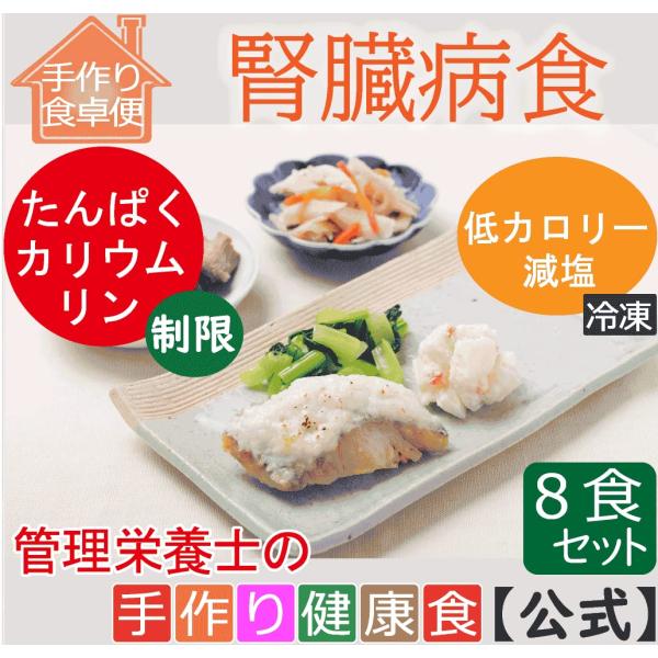 腎臓病食（エネルギー300Kcal たんぱく質9ｇ 塩分1.7ｇ カリウム500mg）商品名：たんぱく調整食9ｇ (8食セット)
