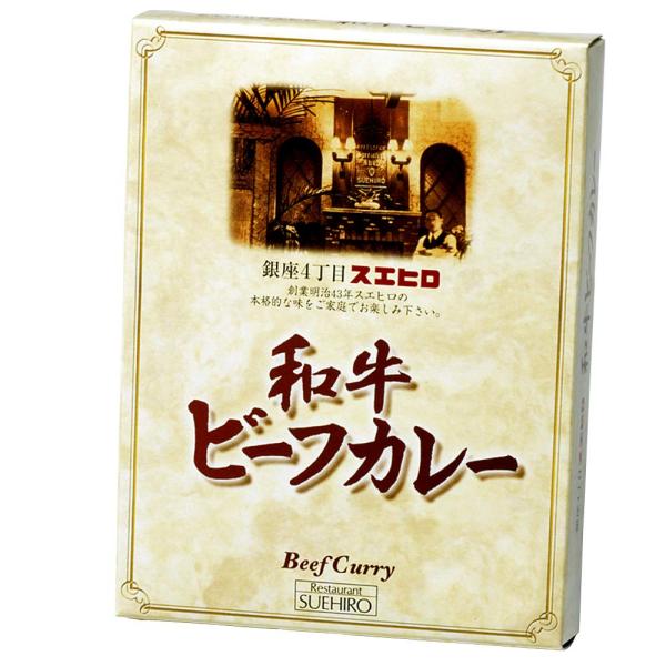 銀座4丁目スエヒロ ビーフカレー レトルト 黒毛和牛使用 200g×6個