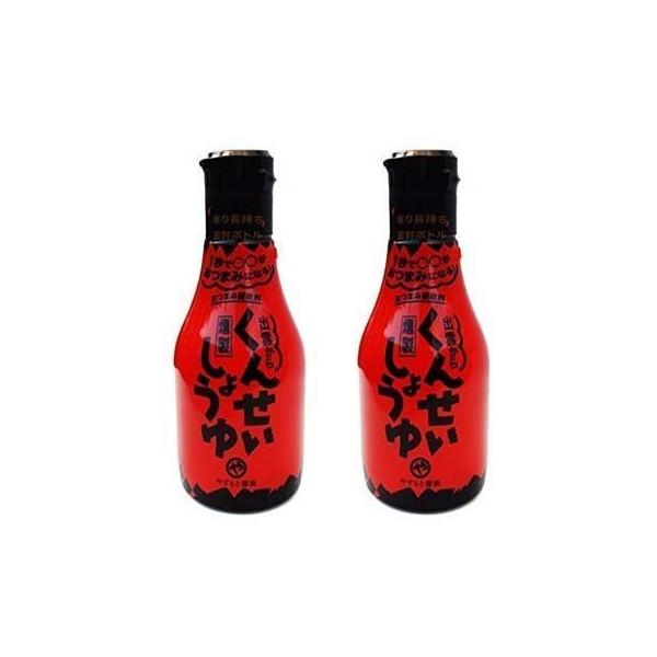 やすもと醤油 燻製醤油( くんせいしょうゆ) 150ｍｌ 【密封ボトル】 ×2本セット