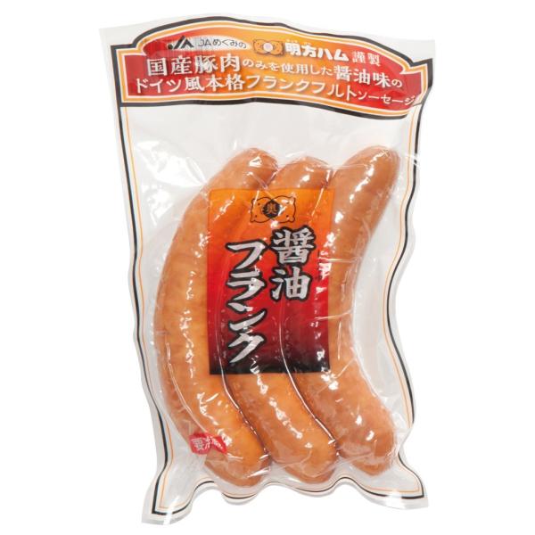 明方ハム　醤油フランク　3本入り