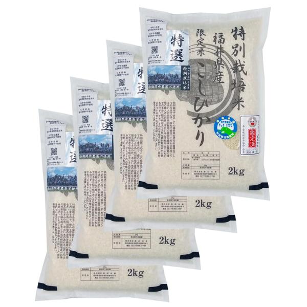白米 無農薬 コシヒカリ 「特選」 2kg×4 令和7年福井県産 特別栽培米 無農薬 無化学肥料栽培