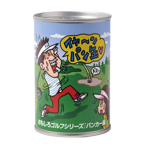 パンの缶詰 缶deボローニャ おもしろゴルフシリーズ バンカー編（プレーン味）[非常食 保存食 防災][ゴルフ コンペ 景品 賞品]