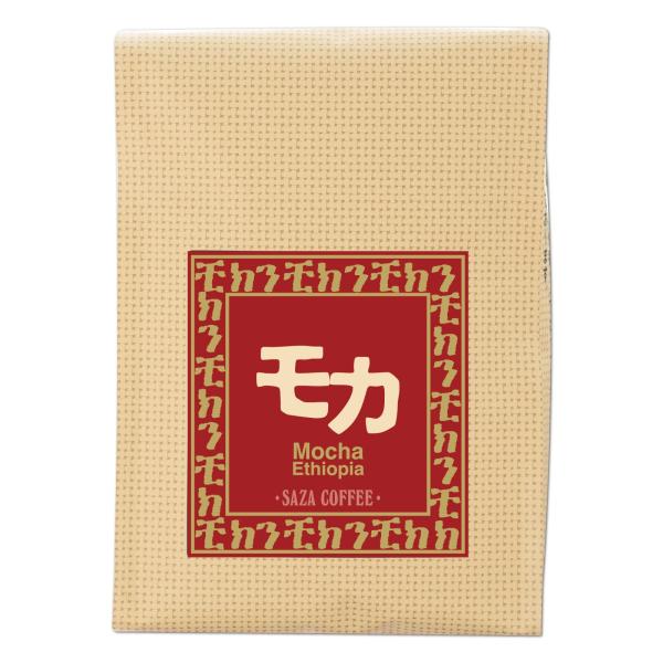 【 サザモカ （エチオピア） 豆 200g 】 サザコーヒー SAZA COFFEE｜レギュラーコーヒー 珈琲 お中元 ギフト 人気 ランキング 誕生
