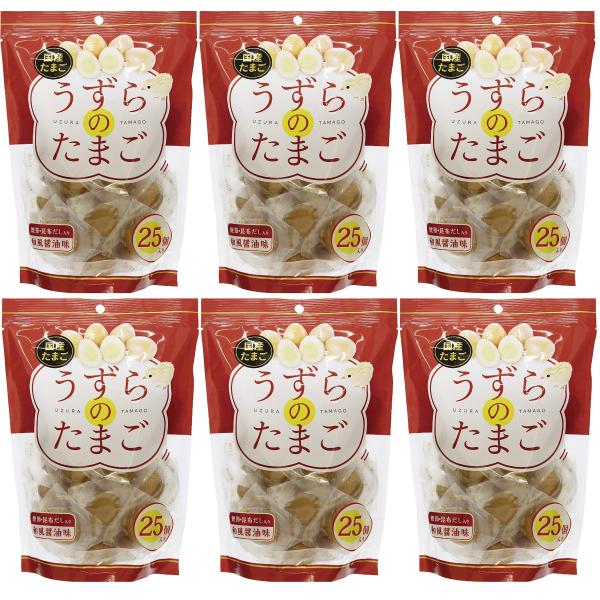 味付け 国産 うずらのたまご 25個×6袋 150個 個包装 うずら たまご 卵 醤油煮 鰹節 昆布だし おつまみ 長S