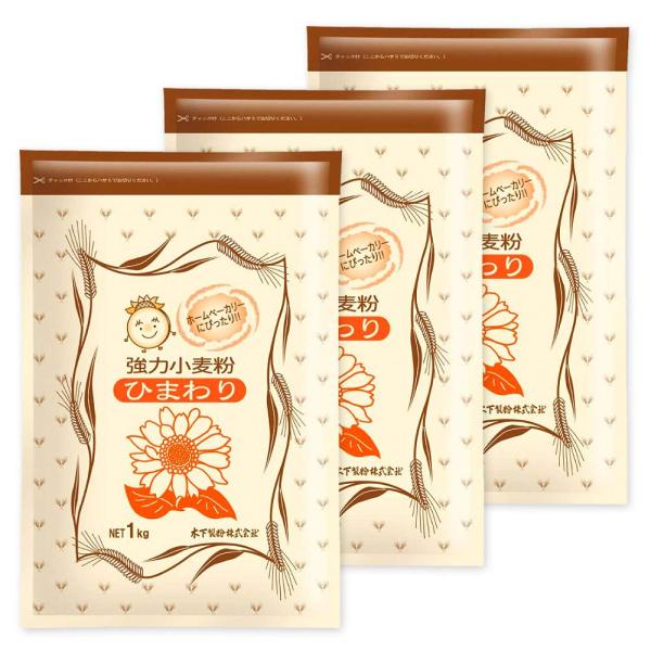 木下製粉 ひまわり 1kg×3袋 パン用 小麦粉 強力粉 強力小麦粉 ラミネート袋