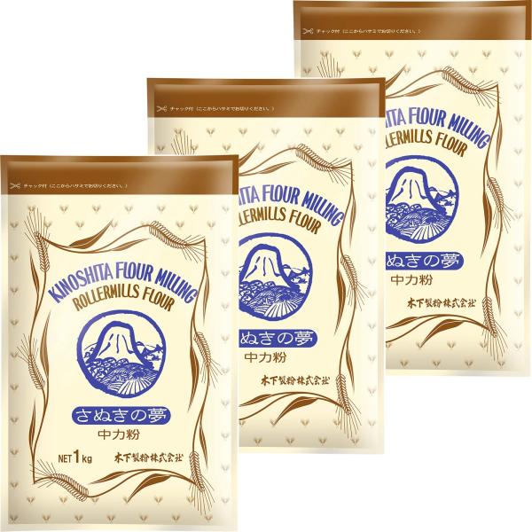木下製粉 さぬきの夢 1kg×3袋 手打ちうどん用 中力粉 小麦粉 国産小麦100%使用