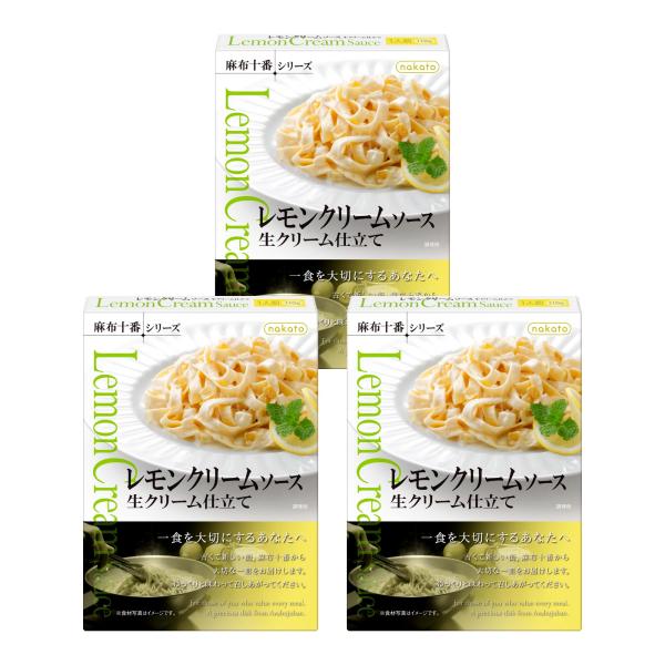 nakato(ナカトウ) パスタソース レモンクリームソース生クリーム仕立て 麻布十番シリーズ レトルト 3個セット