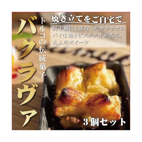 バクラヴァ トルコ伝統菓子 ピスタチオ 焼き菓子 お取り寄せスイーツ 3名様用セット 真空冷凍 ギフト 内祝い お返し お歳暮 お中元 母の日 父の日