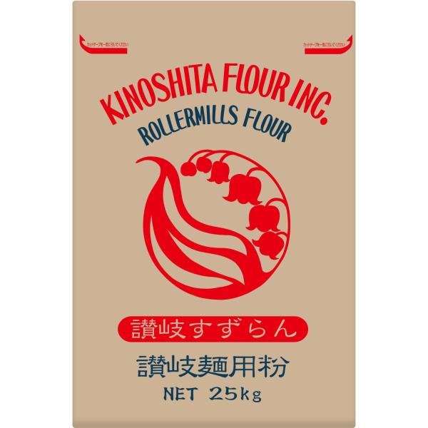 木下製粉 讃岐すずらん 25kg 手打ちうどん用 中力粉 小麦粉