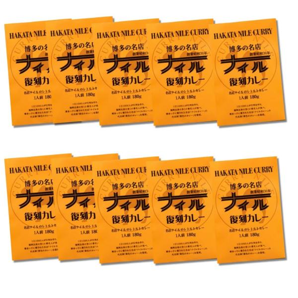 博多の名店ナイル 復刻 レトルトカレー 180ｇ ポークベース (１０個セット)