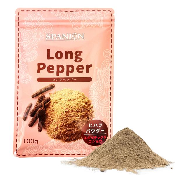 SPANION ヒハツパウダー 100g 自社農薬検査 国内工場品 ロングペッパー ヒハツ フレーバーパウダー クッキー・ケーキにも