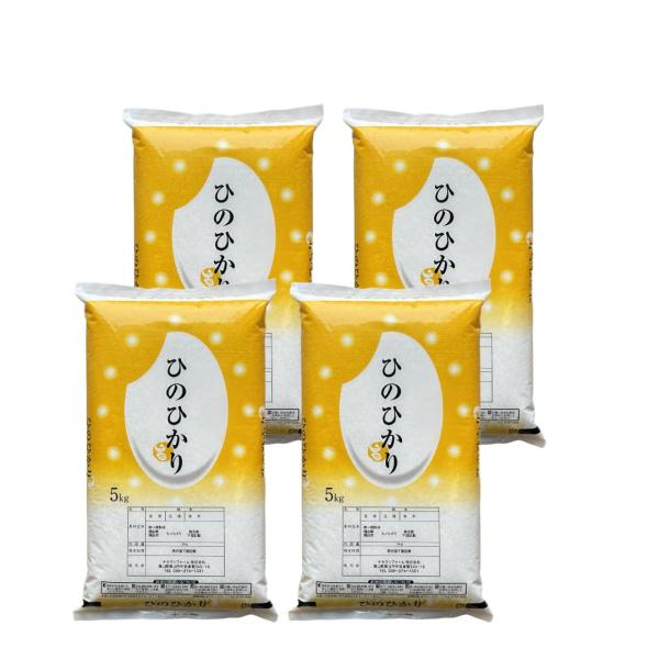 【生産者直送】【在庫限り】令和7年度 岡山県産 ひのひかり【白米】２０kg（5kg×4袋）