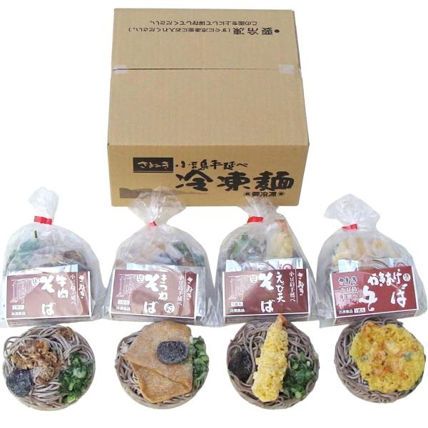 4種の具材が楽しめる冷凍そば(牛肉215g、えび天200g、きつね230g、かきあげ245g)×各2 惣菜