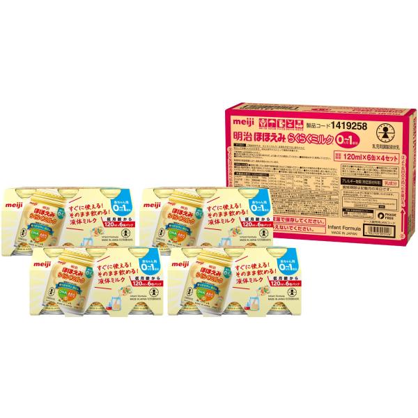 【旧品】明治ほほえみ らくらくミルク120ml常温で飲める液体ミルク×24本【０か月（低月齢から）】