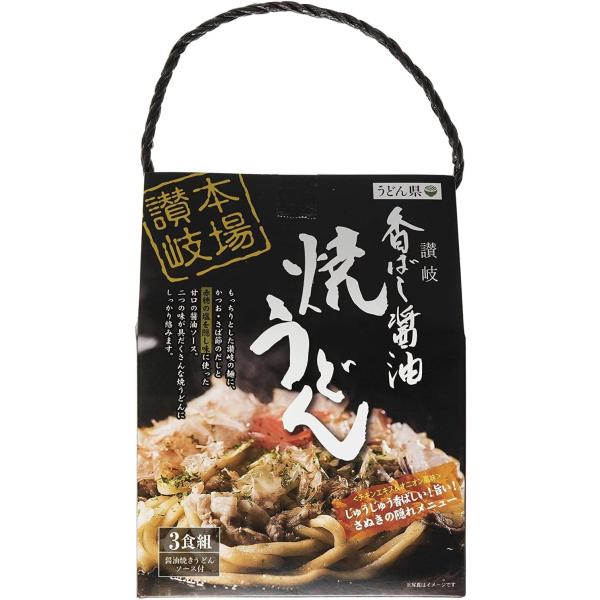 讃州 うどん県 讃岐香ばし醤油焼きうどん3食 手提げ YU-3 630g(めん重量:200g×3、醤油焼きうどんソース:10g×3) × 2