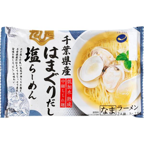[冷蔵] クリエイト だし麺 千葉県産はまぐりだし塩らーめん 2人前(316g) ×8袋