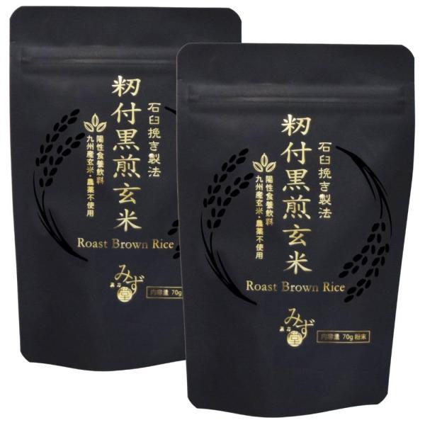 籾付黒煎玄米 玄米茶 陽性食養飲料 農薬不使用 九州産玄米 漢方みず堂 (［粉末(70g)］×２袋)