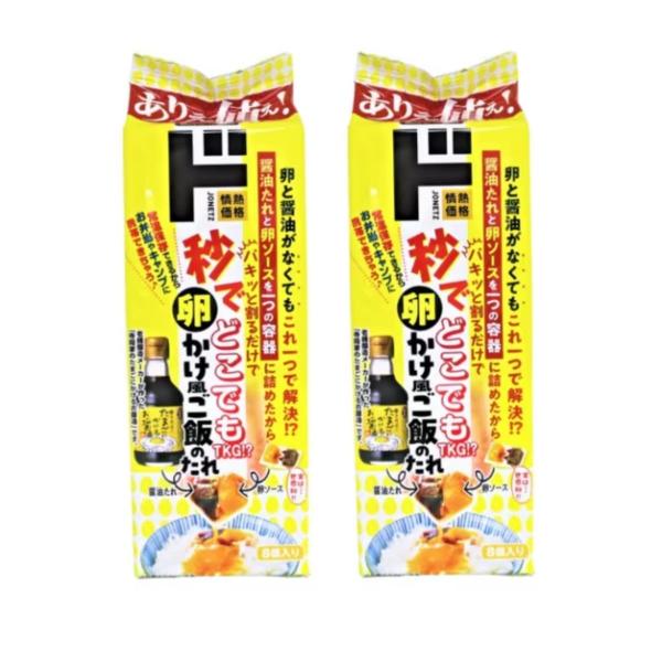【２袋セット】秒でどこでもTKG!? 卵かけ風ご飯のたれ （18g×8個入り）×2袋 卵と醤油がなくてもこれ一つで解決！？ 醤油タレと卵ソースを一つの