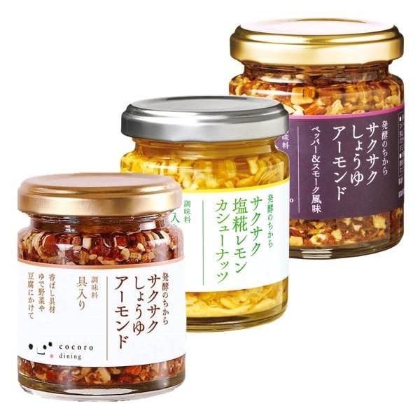 サクサクシリーズ 3種詰め合わせ【サクサクしょうゆアーモンド ペッパー＆スモーク風味 塩糀レモンカシューナッツ 】 こころダイニング 公式ショップ レ