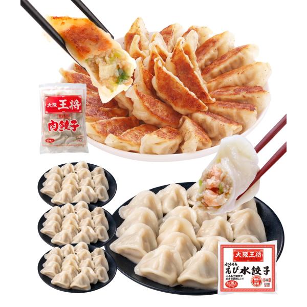 大阪王将 ぷるもちえび水餃子4袋＋肉餃子50個セット ギョウザ 惣菜 冷凍食品 おかず えび餃子