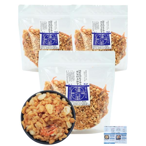 【ザクうま】天かす 本気の天かす えび＆イカ入 揚げ玉 135g×3袋セット おにぎりにも おすすめレシピ付 石丸弥蔵商店