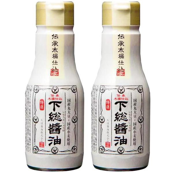 ちば醤油 下総醤油 伝承木桶仕込 200ml×2本 国産丸大豆 国産小麦 天然醸造 濃口しょうゆ 酸化を防ぐ二重ボトル 少量使い切り 刺身 卵かけご飯