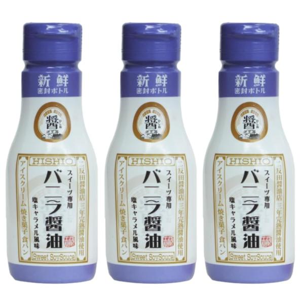 二反田醤油店 蔵工房 バニラ醤油 スイーツ専用 三年完熟 天然バニラ 中津市 大分県産丸大豆 自然塩 波照間島黒糖 液体タイプ 280ml×3本