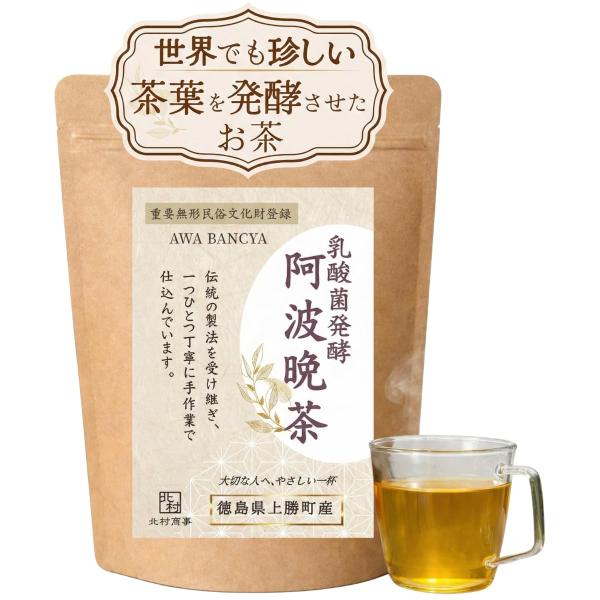 【阿波晩茶 乳酸発酵茶】 徳島県上勝町産 無農薬100%茶葉 添加物不使用 カフェインレス 水出しOK ティーバッグ 20包 北村商事