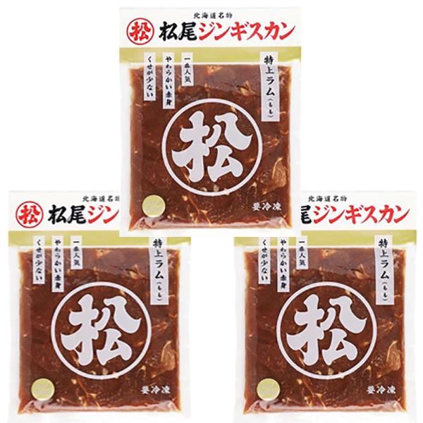 松尾ジンギスカン 特上ラム 350g×3パック 味付きジンギスカン ラム肉 まつおじんぎすかん 味付 肉加工品 羊肉